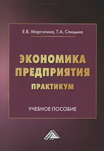 Экономика предприятия. Практикум. Учебное пособие