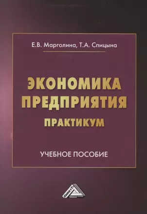 Экономика предприятия. Практикум. Учебное пособие — 2862433 — 1