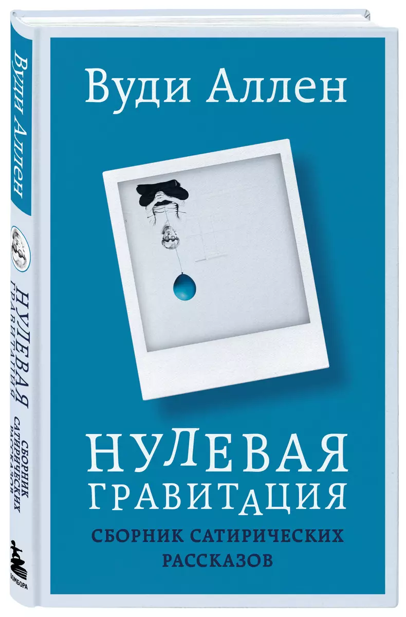 Нулевая гравитация: сборник сатирических рассказов (Вуди Аллен) - купить  книгу с доставкой в интернет-магазине «Читай-город». ISBN: 978-5-04-178853-7