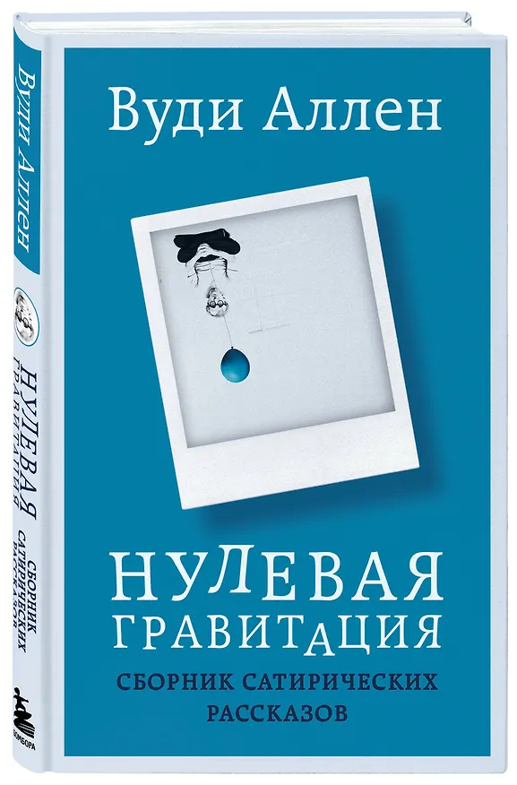 Книга Нулевая гравитация. Сборник сатирических рассказов Вуди Аллена (Вуди Аллен) — 4