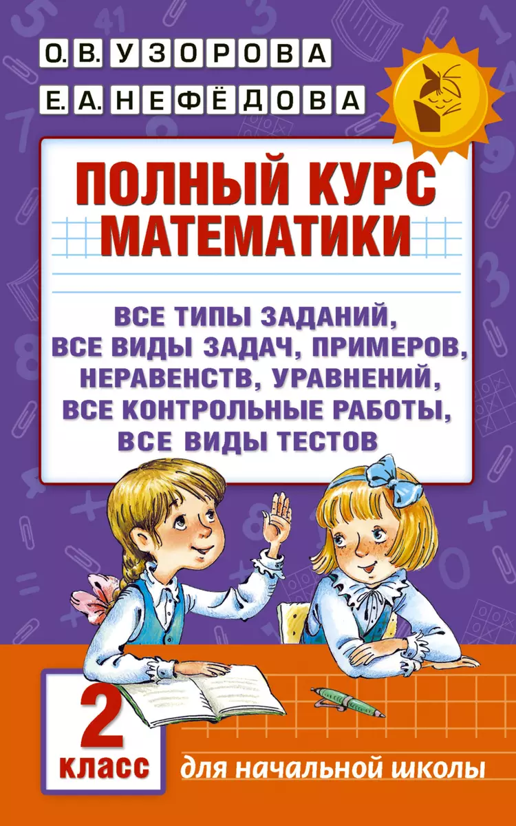 Полный курс математики. 2 класс (Елена Нефедова, Ольга Узорова) - купить  книгу с доставкой в интернет-магазине «Читай-город». ISBN: 978-5-17-098011-6