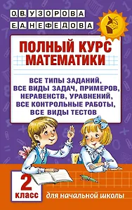 Полный курс математики. 2 класс