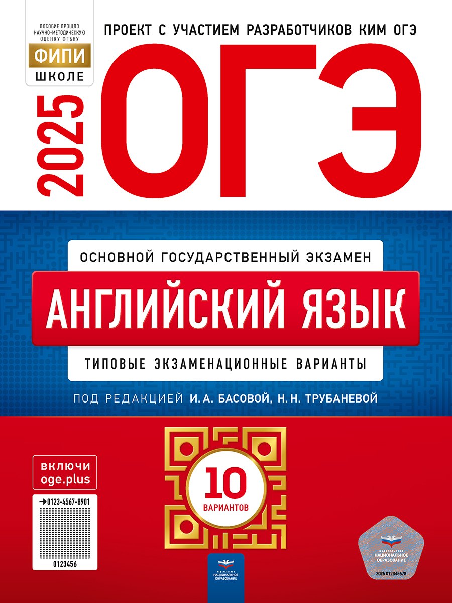 

ОГЭ-2025. Английский язык. Типовые экзаменационные варианты. 10 вариантов