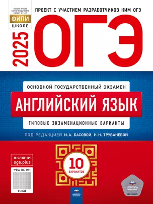 ОГЭ-2025. Английский язык. Типовые экзаменационные варианты. 10 вариантов — 3063498 — 1