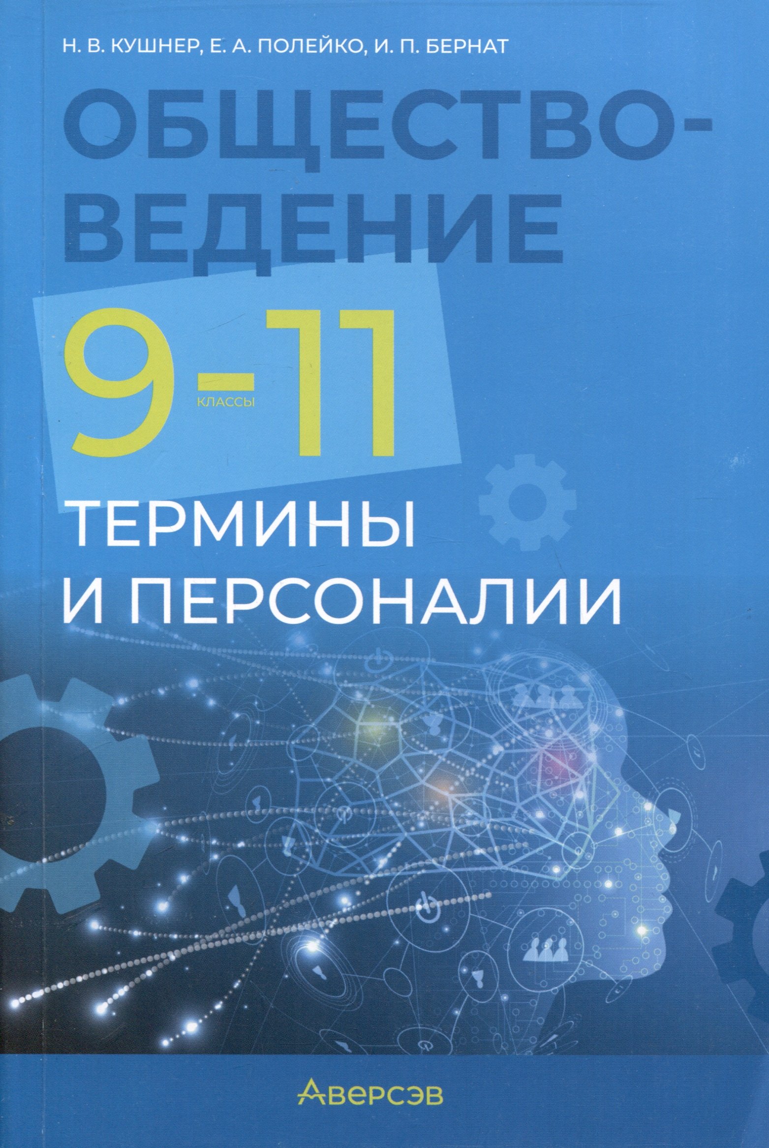 Обществоведение. 9-11 классы. Термины и персоналии