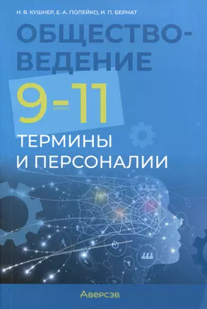 Обществоведение. 9-11 классы. Термины и персоналии — 3068333 — 1