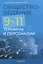 Обществоведение. 9-11 классы. Термины и персоналии — 3068333 — 1