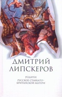 

Собрание сочинений. В 5 т. Т.4. Родичи , Русское стаккато - британской матери