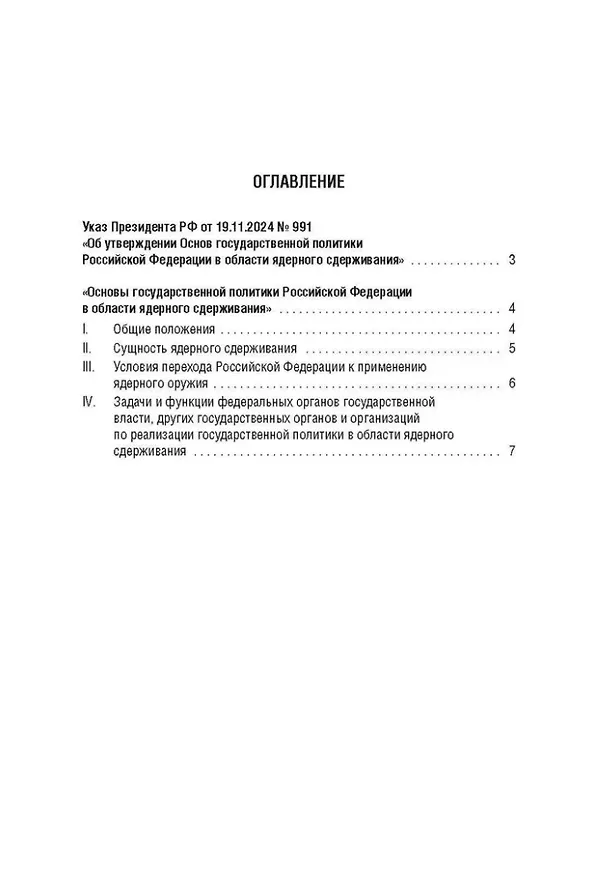 Книга Указ Президента Российской Федерации «Основы государственной политики Российской Федерации в области ядерного сдерживания» () — 2