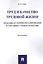 Труд и качество трудовой жизни. Практика и теория регулирования в западных странах и России. Моногра — 2599567 — 1