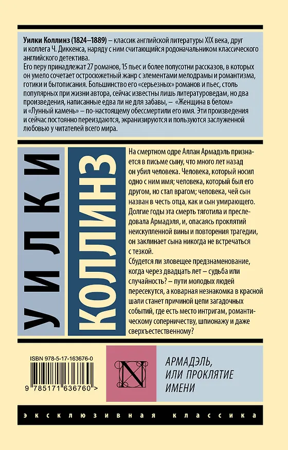 Книга Армадэль, или Проклятие имени (Уильям Уилки Коллинз) — 2