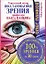 Уникальный метод восстановления зрения профессора Олега Панкова. 100% зрения за 30 дней — 2348594 — 1