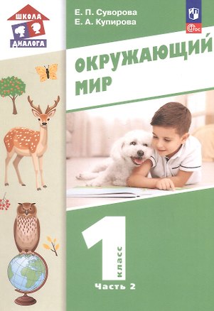 Книга Окружающий мир. 1 класс. Учебное пособие. В двух частях. Часть 2. ФГОС 2021 (Екатерина Суворова, Елена Купирова)