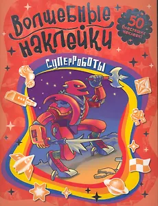 Суперроботы Волшебные наклейки