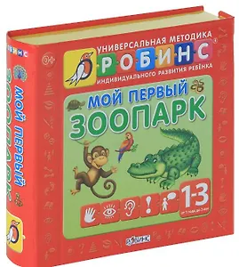 Мой первый зоопарк. Книжки- кубики ( от 1 года до 3 лет)