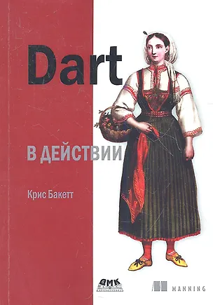 Книга Dart в действии (Крис Бакетт)