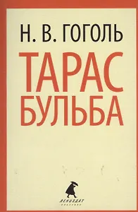 Тарас Бульба