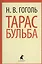 Тарас Бульба — 2366245 — 1