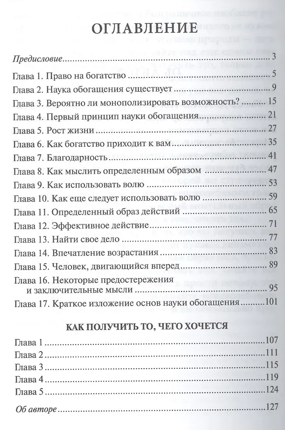 Книга Наука привлечения денег (Уоллес Уоттлз) — 2