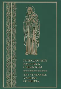 Преподобный Василиск Сибирский ( на русском и английском языках)