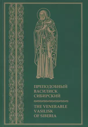 Преподобный Василиск Сибирский ( на русском и английском языках) — 2434826 — 1