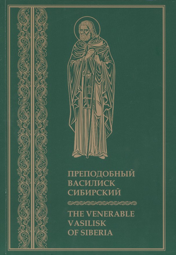Книга Преподобный Василиск Сибирский ( на русском и английском языках) () — 1