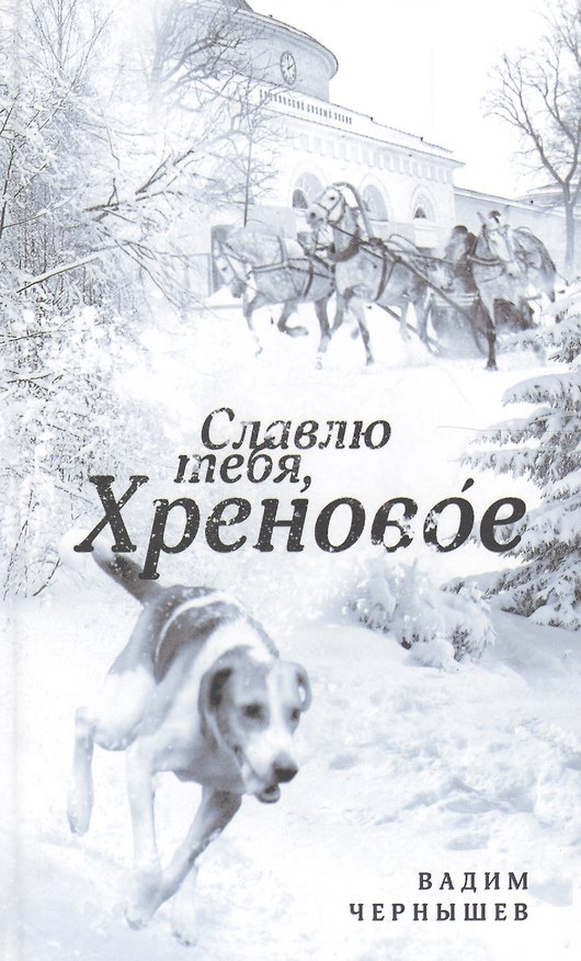 Книга Славлю тебя Хреновое (Вадим Чернышев) — 1