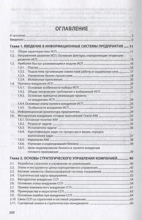 Книга Информационные системы предприятия (Александра Варфоломеева) — 2
