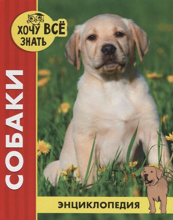 Книга Собаки. Энциклопедия (Леся Калугина) — 1