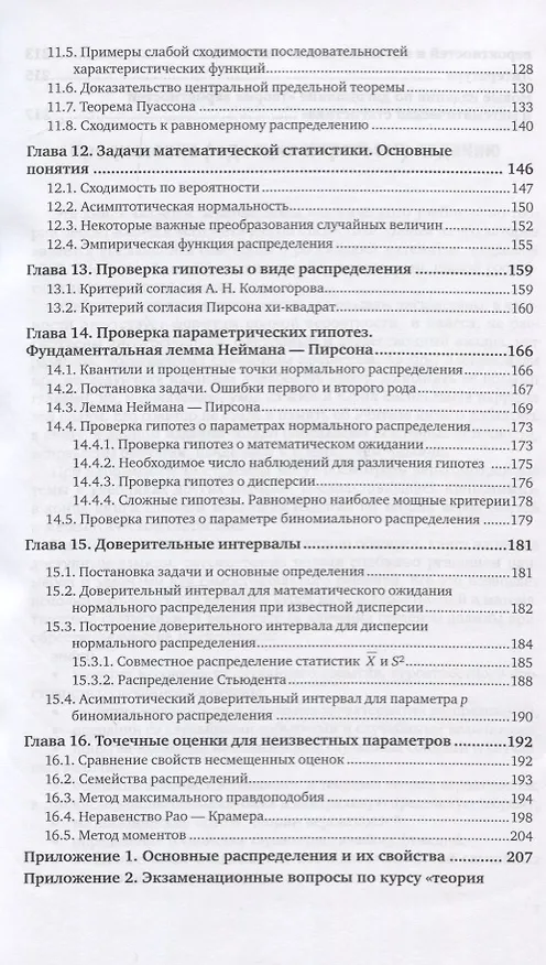 Книга Лекции по теории вероятностей и математической статистике. Учебник и практикум () — 4