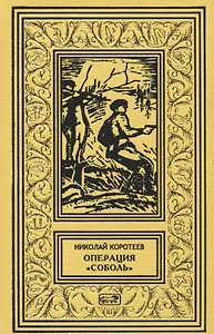 Операция "Соболь". Выстрел в тайге. Крыло тайфуна. Любой ценой. По следу упие. Капкан удачи. Повести