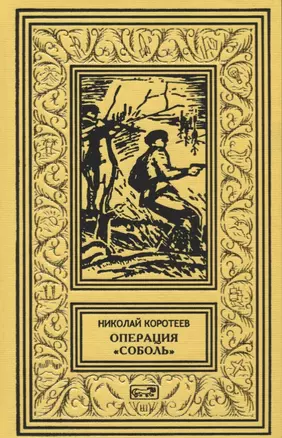 Операция "Соболь". Выстрел в тайге. Крыло тайфуна. Любой ценой. По следу упие. Капкан удачи. Повести — 2779078 — 1