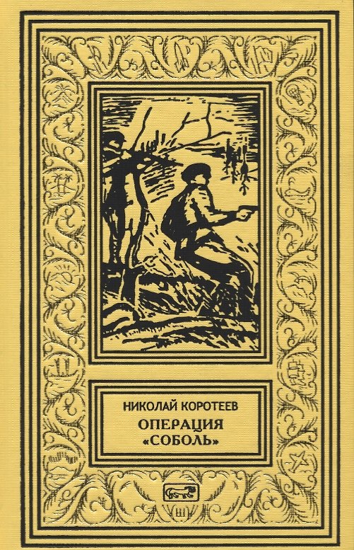 Книга Операция "Соболь". Выстрел в тайге. Крыло тайфуна. Любой ценой. По следу упие. Капкан удачи. Повести (Николай Коротеев) — 1