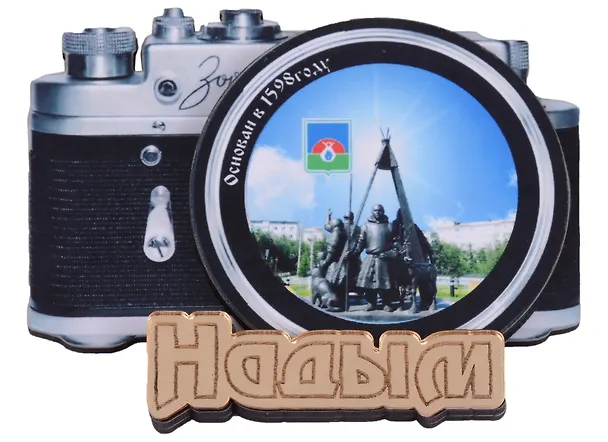 ГС Магнит Надым Фотоаппарат Достопримечательности города вид 2 с зеркальной надписью (дерево) (7,5см) 2898053 — 1