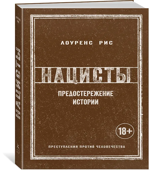 Книга Нацисты. Предостережение истории (Лоуренс Рис) — 3