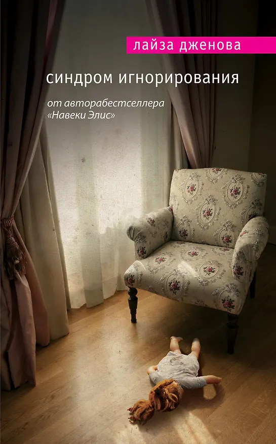 Книга Синдром игнорирования (Лайза Дженова) — 1