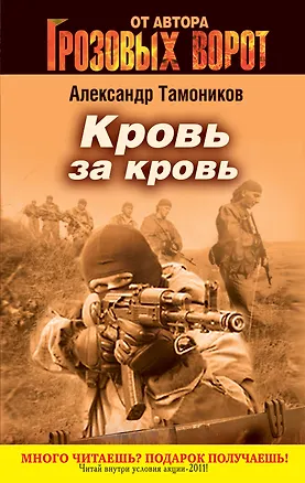 Книга СН.Грозов(м).Кровь за кровь (Александр Тамоников)