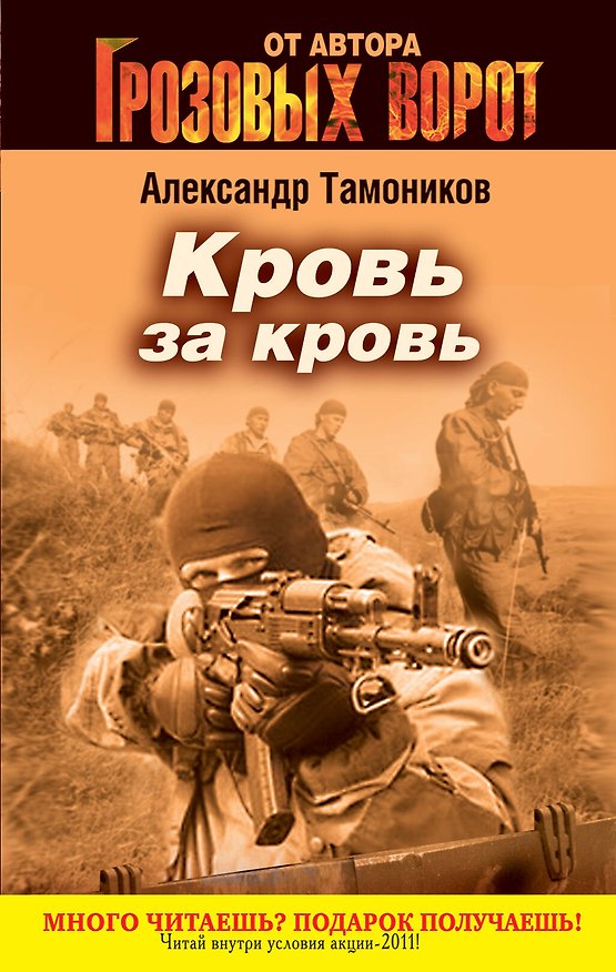 Книга СН.Грозов(м).Кровь за кровь (Александр Тамоников) — 1