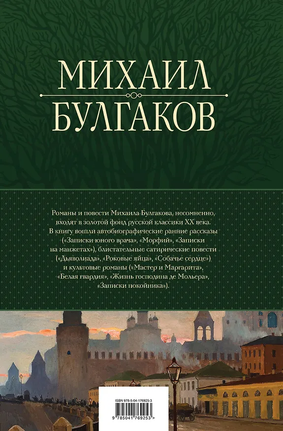Книга Полное собрание романов и повестей в одном томе (Михаил Булгаков) — 2