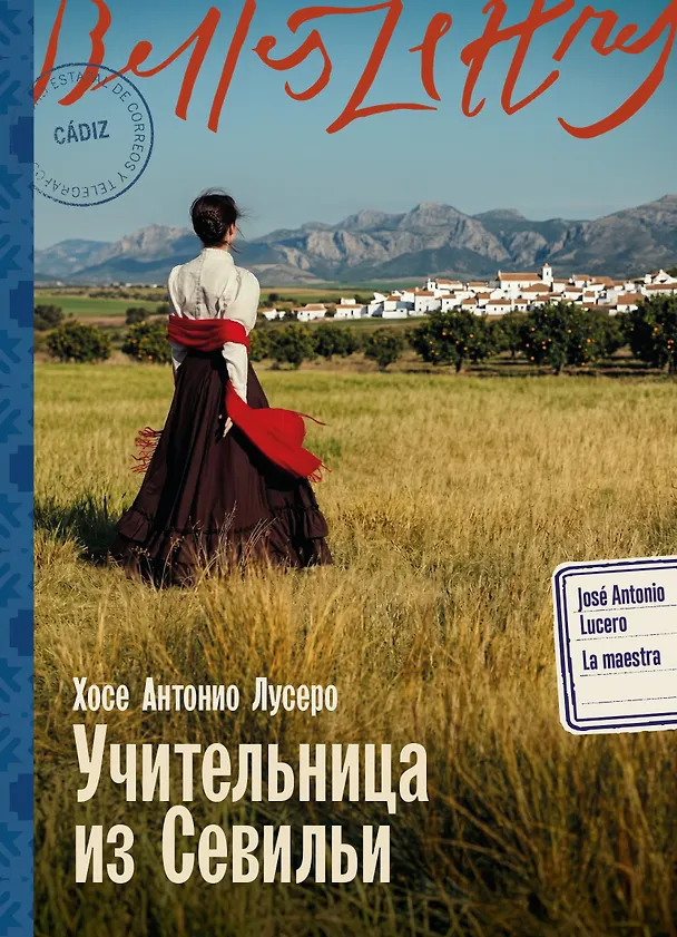 Книга Учительница из Севильи (Хосе Антонио Лусеро) — 1