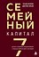 Семейный капитал. 7 шагов к созданию, приумножению и передаче финансового наследия — 3185279 — 1