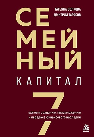 Книга Семейный капитал. 7 шагов к созданию, приумножению и передаче финансового наследия (Татьяна Волкова, Дмитрий Тарасов)