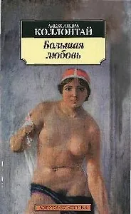 Большая любовь