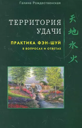 Территория Удачи. Практика фэн-шуй в вопросах и ответах / (мягк). Рождественская Г. (Диля) — 2276054 — 1