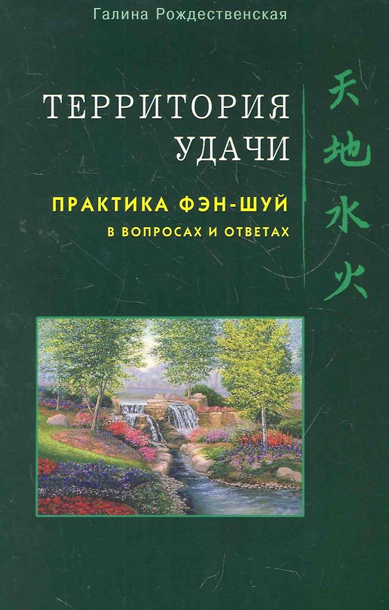 Книга Территория Удачи. Практика фэн-шуй в вопросах и ответах / (мягк). Рождественская Г. (Диля) () — 1