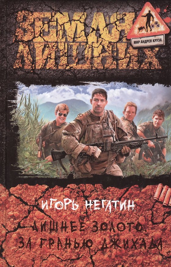 Книга Лишнее золото. За гранью джихада: Фантастический роман (Игорь Негатин) — 1