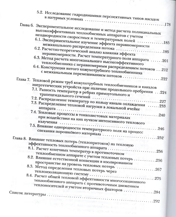 Книга Интенсификация гидродинамических и тепловых процессов в аппаратах с турбулизаторами потока: Теория, эксперимент, методы расчета () — 3