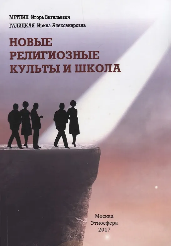 Книга Новые религиозные культы и школа () — 1