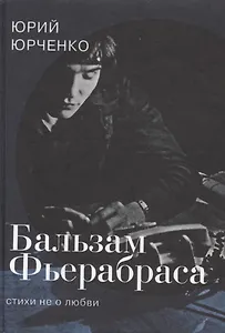 Бальзам Фьерабраса. Стихи не о любви