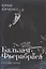 Бальзам Фьерабраса. Стихи не о любви — 2730339 — 1